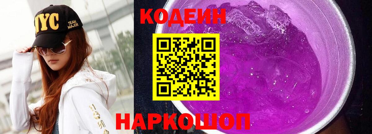 Codein Purple Drank Анжеро-Судженск